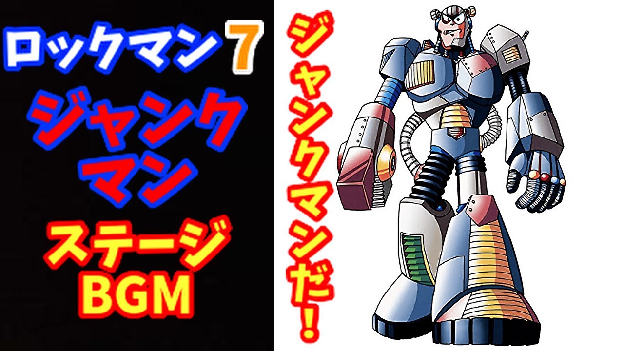 ロックマンのなにか　ジャンク ロックマン7 ジャンクマンステージBGM 16bitサウンドの重厚グルーヴ