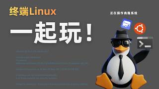 折腾的尽头是Linux！适合NAS玩家的Linux基础教程