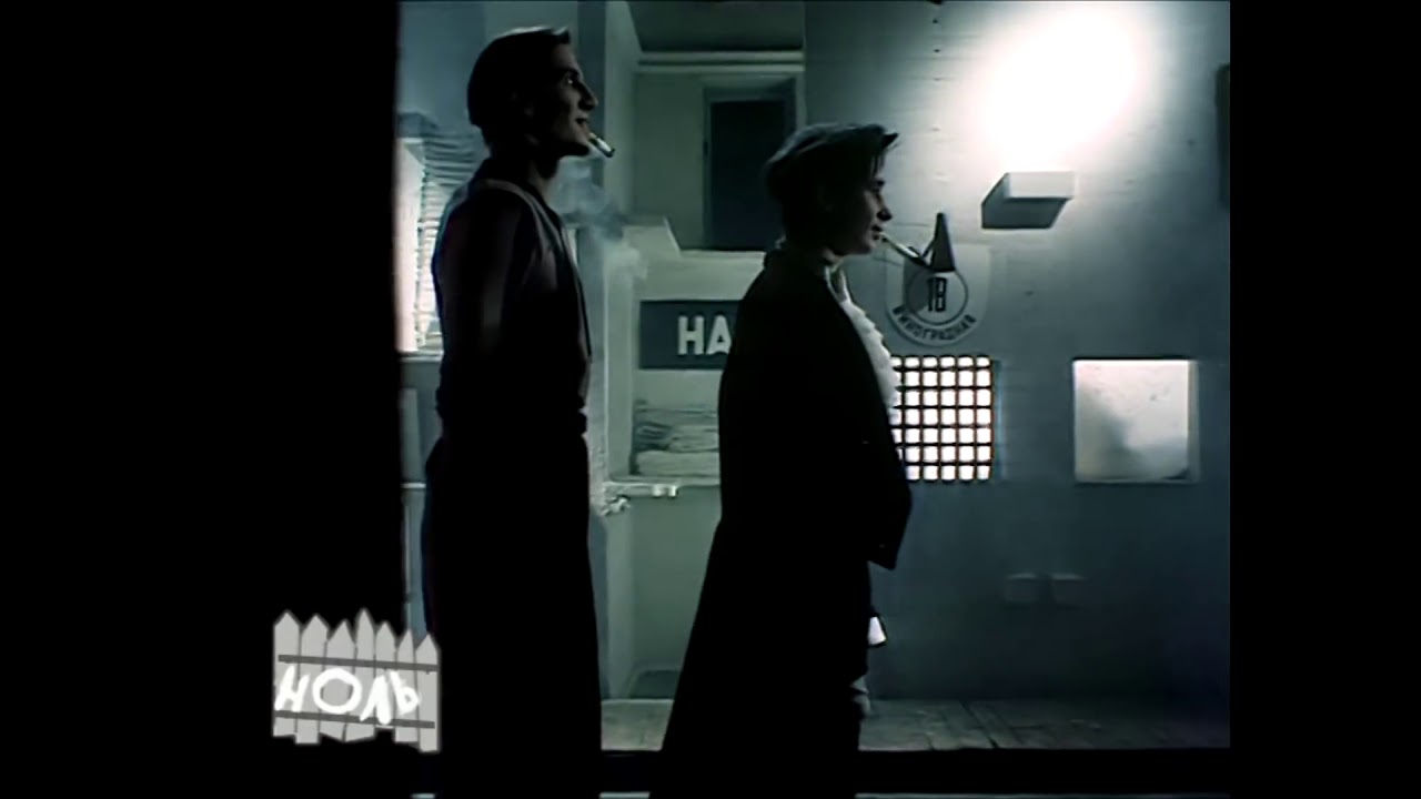 "Иду, курю" Ноль 1992 - YouTube