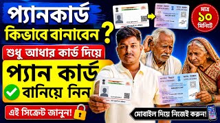 শুধু আধার কার্ড দিয়ে প্যান কার্ড বানান 😱 | ১০ মিনিটে অনলাইন PAN Card