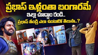 Prabhas And Krishnam Raju Home Tour | Shyamala Devi About Prabhas | @ManamTvofficial