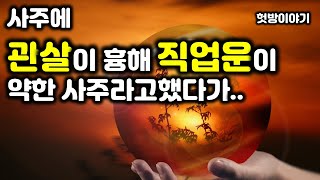 헛방&quot;105.사주에 관살이 흉해 직업운이 약한사주라고 했다가..&quot;
