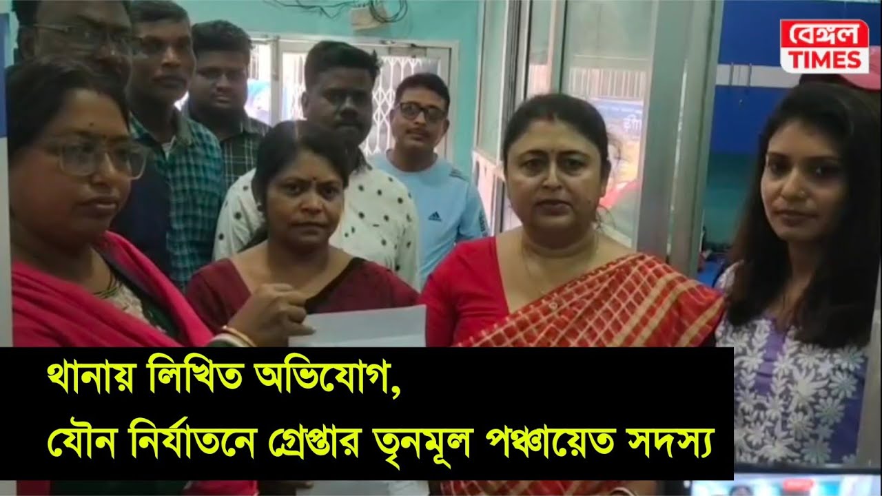 Chanditala : থানায় লিখিত অভিযোগ, যৌন নির্যাতনে গ্রেপ্তার তৃনমূল পঞ্চায়েত সদস্য