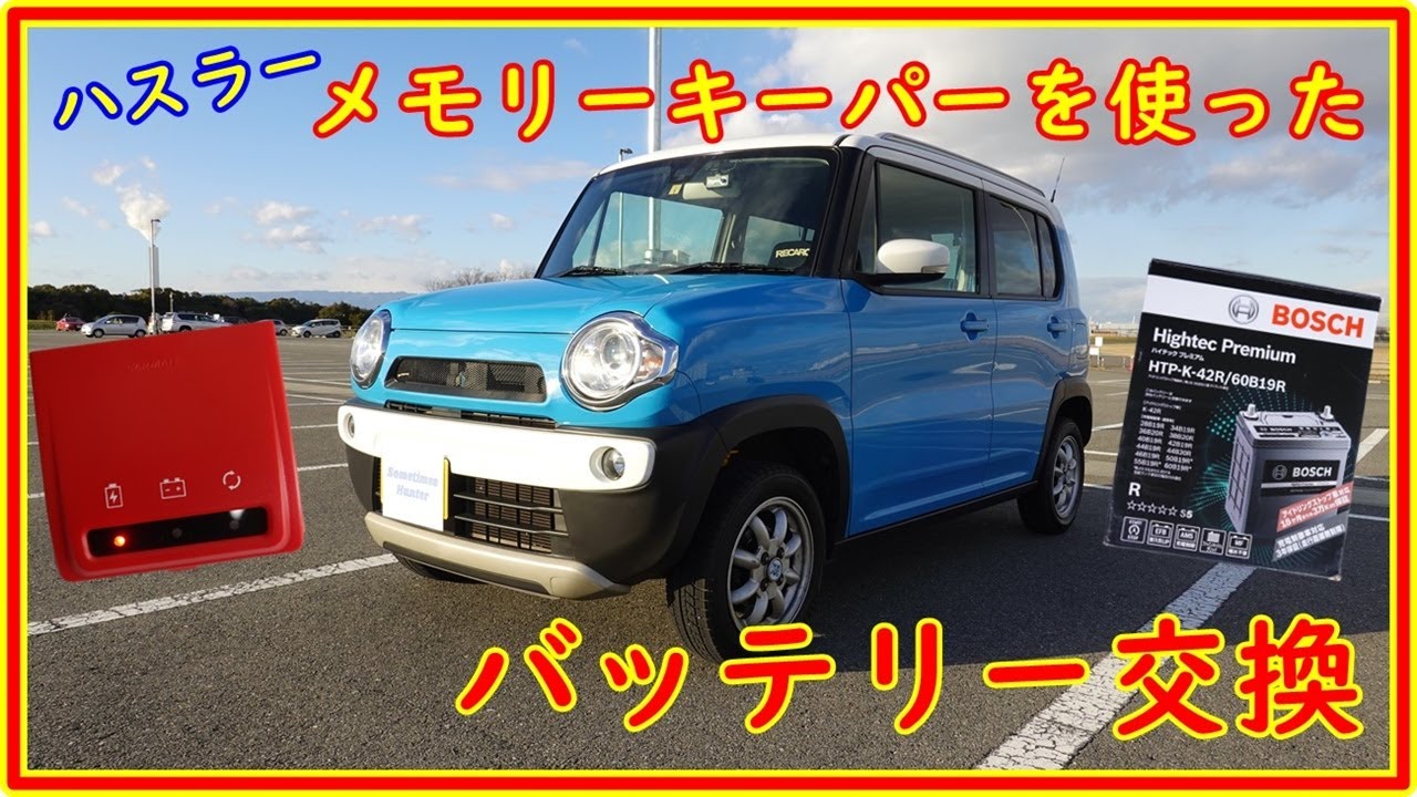 これは便利！　ハスラー　メモリーキーパーを使った　バッテリー交換  #171