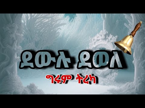 ደውሉ ደወለ አስተማሪ አጭር ልብ ወለድ አስቂኝ ወግ Terka ትረካ ቲዩብ Terka Amharic ንባብ ቤት ትረካ የፍቅር ትረካ MP3 ትረካዎች ሙሉ