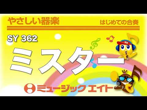《やさしい器楽》ミスター（SY音源）