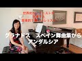 [第9回ロサンゼルス発ピアノレッスン - 毎週土曜日朝１０時 ] 上野淳子ギャレットが指導する、ピアノが格段に上達する楽しいレッスン　グラナドス：アンダルシア　初回　junkopiano.com