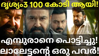 Drishyam3 100 Crores Boxoffice Collection |Drishyam3 Surpassed Empuraan #Mohanlal #Drishyam3 #100Cr