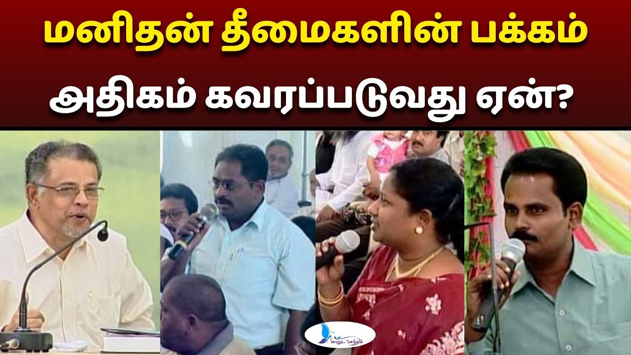 மனிதன் தீமைகளின் பக்கம் அதிகம் கவரப்படுவது ஏன்? #manudavasantham #knowislam #prophetmuhammadﷺ #trend