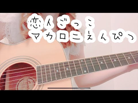 『恋人ごっこ/マカロニえんぴつ』女性が歌う　アコギ cover【歌ってみた】女性キー【弾き語り】（歌詞付き）