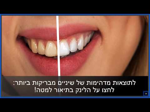 וִידֵאוֹ: 3 דרכים להלבין שיניים בשיטות טבעיות
