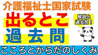 【介護福祉士国家試験】出るとこ過去問　こころとからだのしくみ