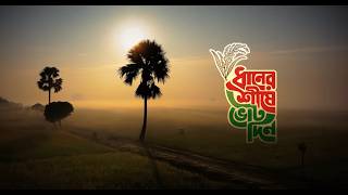 Download Lagu বিএনপি'র নির্বাচনি থিম সং  | ধানের শীষ । BNP Media Cell MP3
