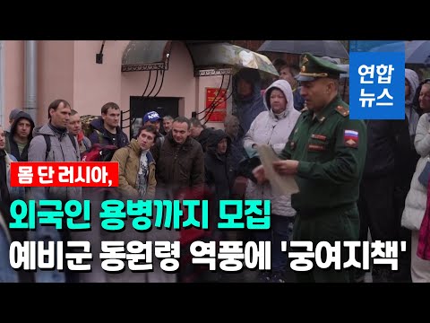 러, 우크라전 외국인 용병까지 모집…특별창구 개설 / 연합뉴스 (Yonhapnews)