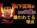 【切り抜き】山下真司があの女優に嫌われてる理由