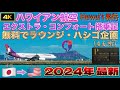 【保存版】2024年最新ハワイアン航空エクストラコンフォート搭乗記／無料でラウンジ・ハシゴ企画［成田→ホノルル空港］|ハワイアン航空|JAL|ANA|ZIPAIR|デルタ航空|ビジネスクラス|プレエコ