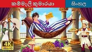 කම්මැලි කුමාරයා | Lazy Prince in Sinhala | Sinhala Cartoon | @SinhalaFairyTales