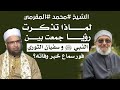 الشيخ محمد المقرمي لماذا تذكرت رؤيا جمعت بين النبي ﷺ وسفيان الثوري فور سماع خبر وفاته