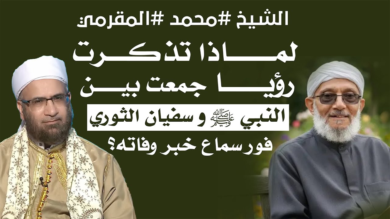 الشيخ #محمد #المقرمي لماذا تذكرت رؤيا جمعت بين النبي ﷺ وسفيان الثوري فور سماع خبر وفاته؟