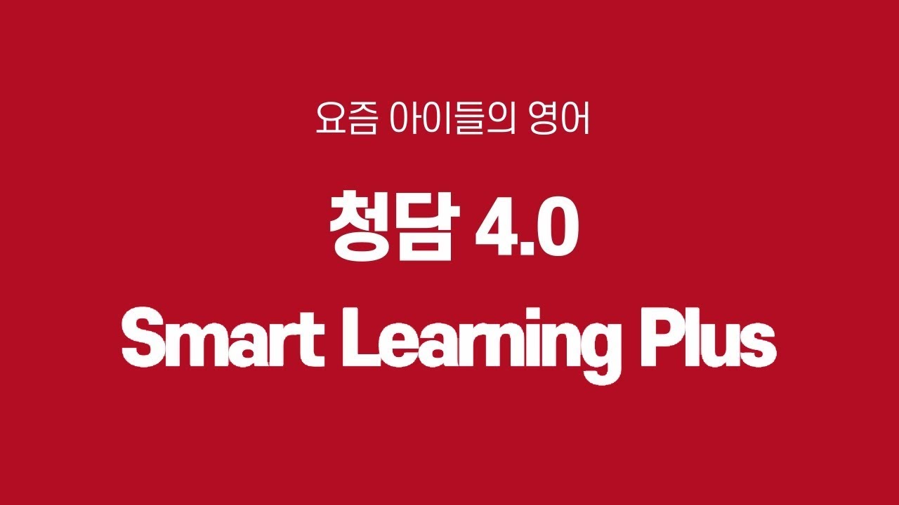 청담4.0_Student Interview & Smart Learning Plus - YouTube
