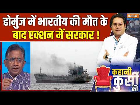 Strait Of Hormuz : होर्मुज में भारतीय की मौत के बाद एक्शन में सरकार ! | Iran War | Trump | Mojtaba