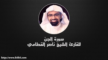 Surah Al-Jinn  -  The Jinn - ناصر القطامي - سورة الجن