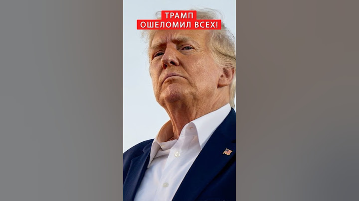 ⚡НОВОЕ заявление Трампа по ВОЙНЕ #shorts