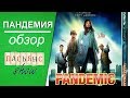 Пандемия (Pandemic) - обзор игры