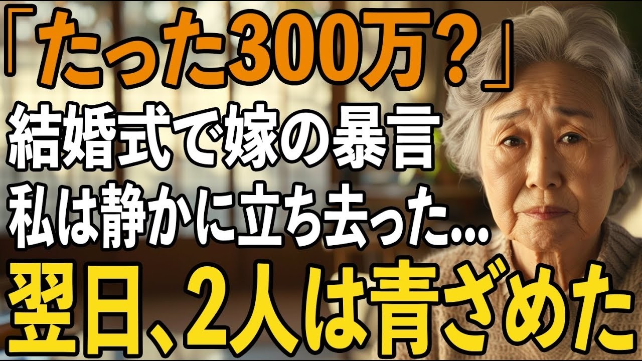 「たったこれだけ？」息子夫婦の結婚祝いに300万円を包んだが、息子嫁の”非常識な一言”で私はすぐにご祝儀を仕舞い、静かに結婚式場を去りました【シニアライフ】【60代以上の方へ】