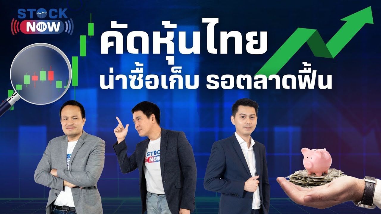 STOCK NOW | Stock Now คัดหุ้นไทยน่าซื้อเก็บ รอตลาดฟื้น  ( 27  มี.ค. 68 ) EP.70