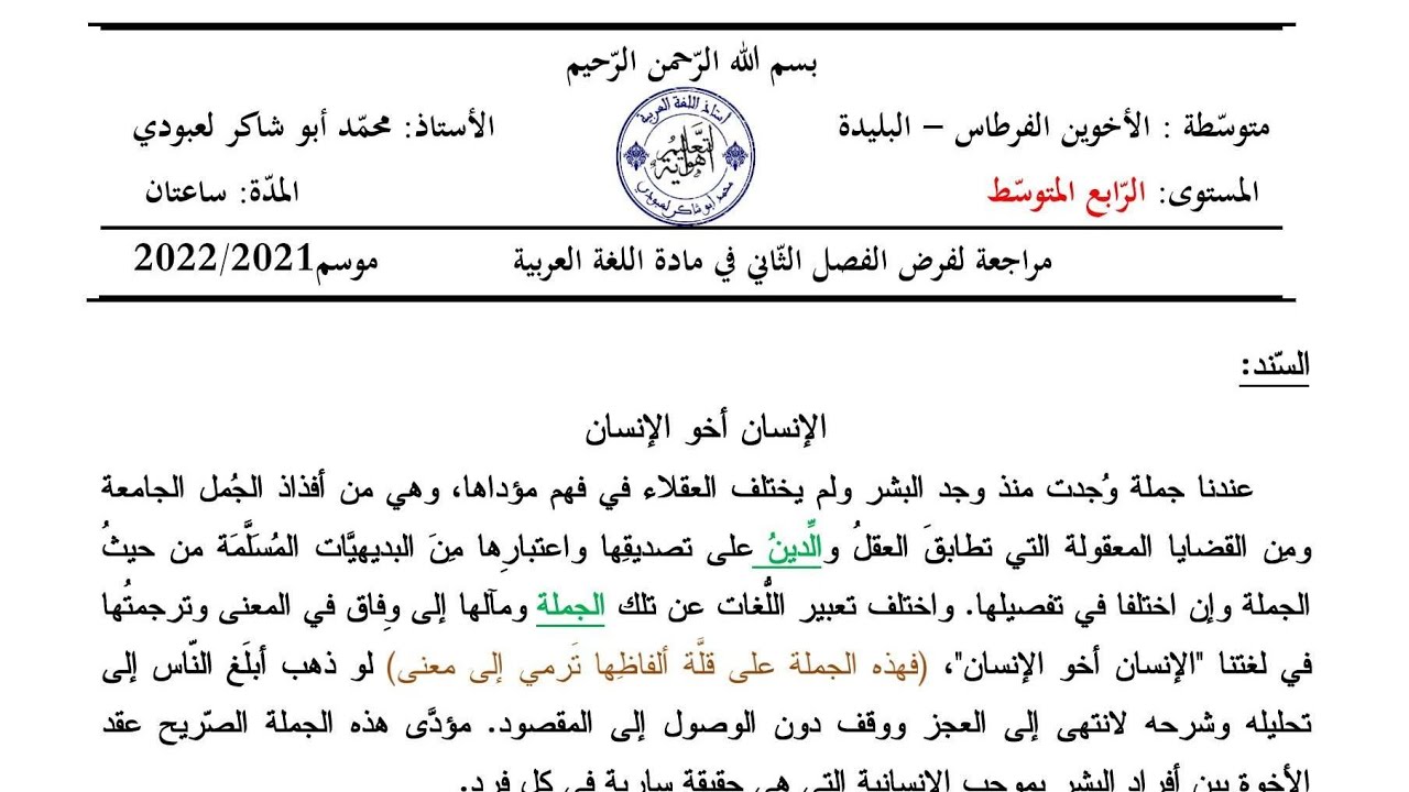 موضوع للمراجعة لتلاميذ#04متوسط (الإنسان أخو الإنسان) #ادعموا_القناه_بلايك_والاشتراك