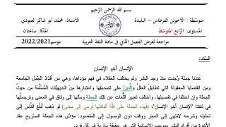 موضوع للمراجعة لتلاميذ#04متوسط (الإنسان أخو الإنسان) #ادعموا_القناه_بلايك_والاشتراك