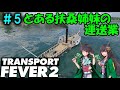 【TRANSPORT FEVER 2】とある扶桑姉妹の運送業 part.5