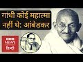 Why Ambedkar said he doesn’t think Gandhi is a Mahatma? (BBC Hindi)
