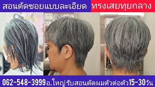 Laycut hair Style ทรงเสยทุยกลาง แนะนำเทคนิคตัดซอยแบบง่ายๆ 081-985-6234 อ.ใหญ่ จองคิวนัดหมายล่วงหน้า