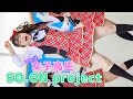 【JK】リアル女子高生アイドル『SO.ON project』2023 二見漁港魚市線 ２部① [4K]