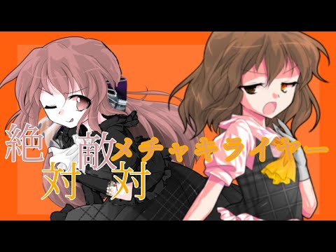 【東方立ち絵改変PV】絶対敵対メチャキライヤー