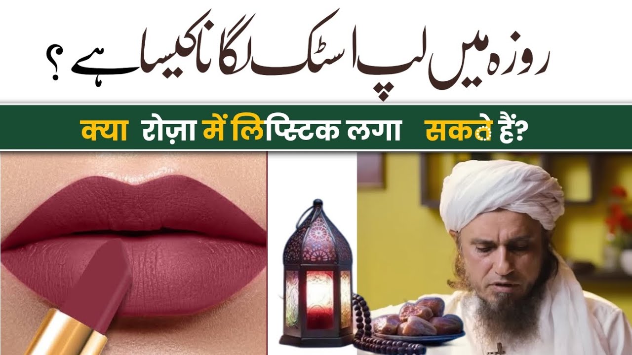 Kya Roza Ki Halat Me Lipstick Laga Sakte Hain? By Mufti Tariq Masood