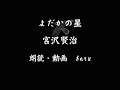 よだかの星　宮沢賢治 (朗読)