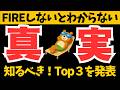 【コレが真実】FIREしないとわからない！知るべきTop３