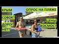 Крым. Севастополь. Опрос на пляже. Совок? Цены в гору?