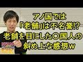 アノ国だと「老舗」は誇れることじゃない!? 目の当たりにするとこんな想像しちゃうんだって!