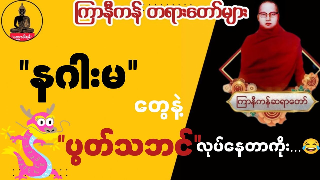 ကြာနီကန် တရားတော်များ | နဂါးမတွေနဲ့ ပွတ်သဘင်လုပ်နေတာကိုး 🤭