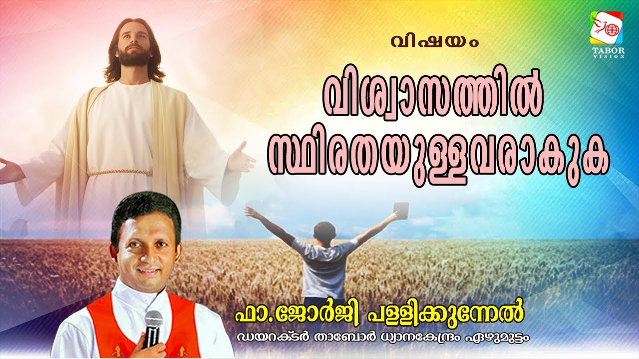 വിഷയം:വിശ്വാസത്തിൽ സ്ഥിരതയുള്ളവരാകുക,ഫാ.ജോർജിപള്ളിക്കുന്നേൽ