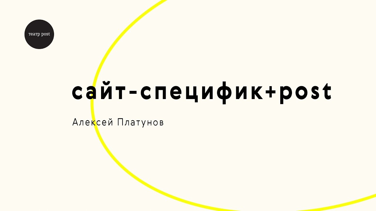 Второй день +post — публичная программа к юбилею «театра post»