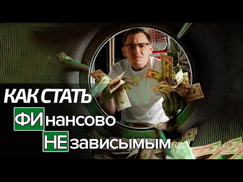 Как стать финансово независимым?