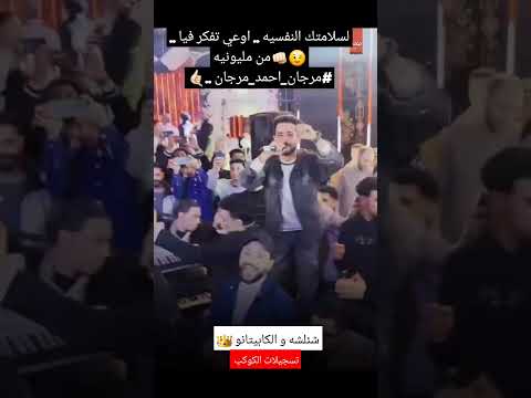 لسلامتك النفسيه اوعي تفكر فيا من مليونيه مرجان احمد مرجان شئلشه و حسام حسن الكابيتانو