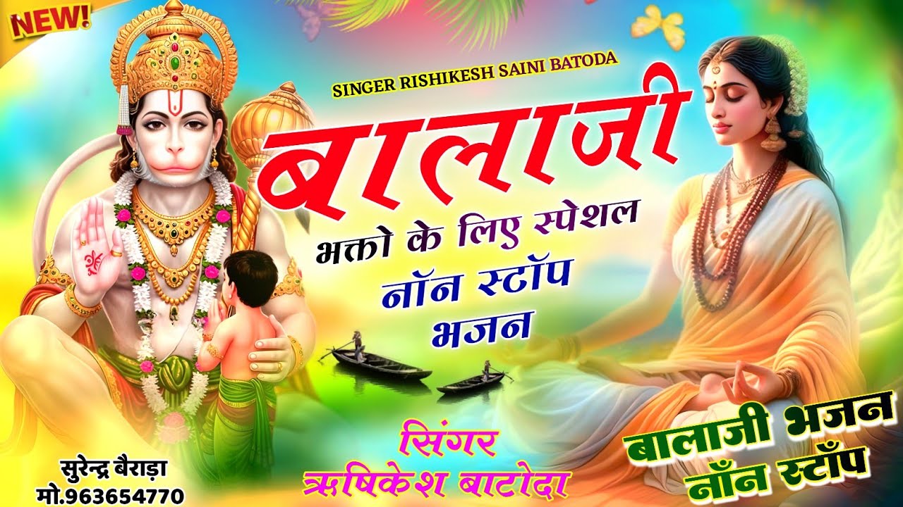नॉन स्टॉप राजस्थानी बालाजी भजन !! Singer Rishikesh batoda !! बालाजी भजन नॉनस्टॉप !! Non stop bhajan
