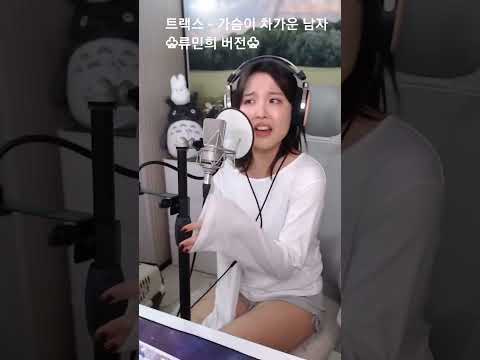 류민희가 부르는 가슴이 차가운 남자 Shorts