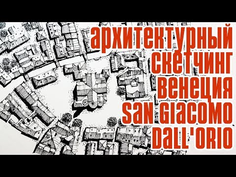 ⁣Архитектурный скетчинг -как нарисовать город, городской пейзаж - Венеция - San Giacomo  dall'Or